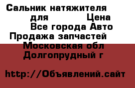 Сальник натяжителя 07019-00140 для komatsu › Цена ­ 7 500 - Все города Авто » Продажа запчастей   . Московская обл.,Долгопрудный г.